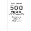 Книга "500 ответов нейропсихолога", Тимощенко Е.  - 4