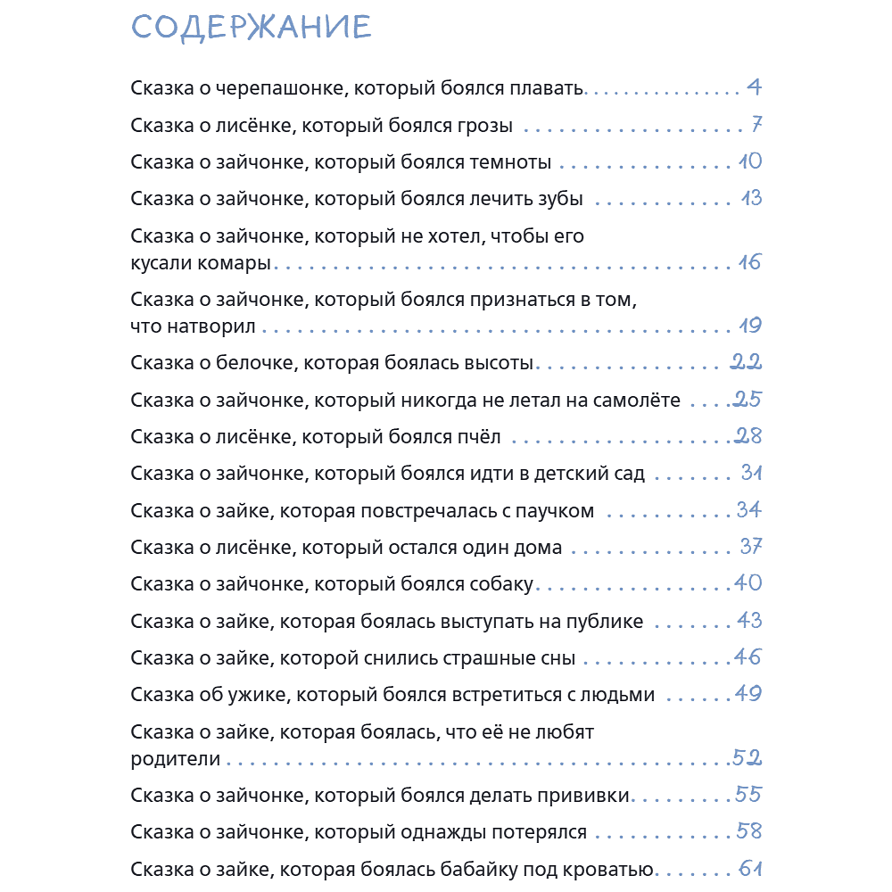 Книга "Я больше не боюсь! 20 терапевтических сказок", Елена Смирнова, Ирина Хонина - 6
