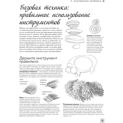 Книга "Энциклопедия рисования и скетчинга. Анатомия для художников. Более 50 проектов. Полная энциклопедия" - 11