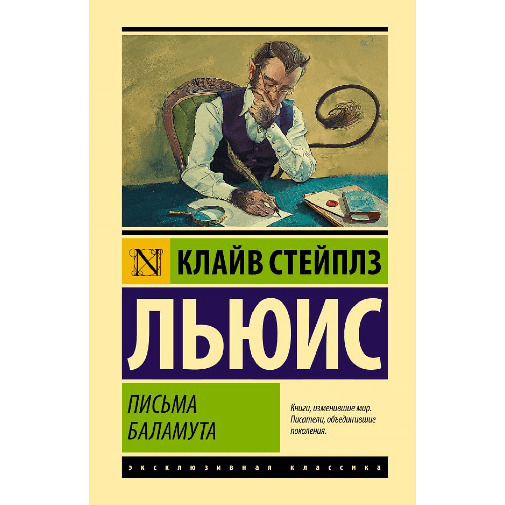 Книга "Эксклюзивная классика. Письма Баламута. Баламут предлагает тост", Клайв Стейплз Льюис