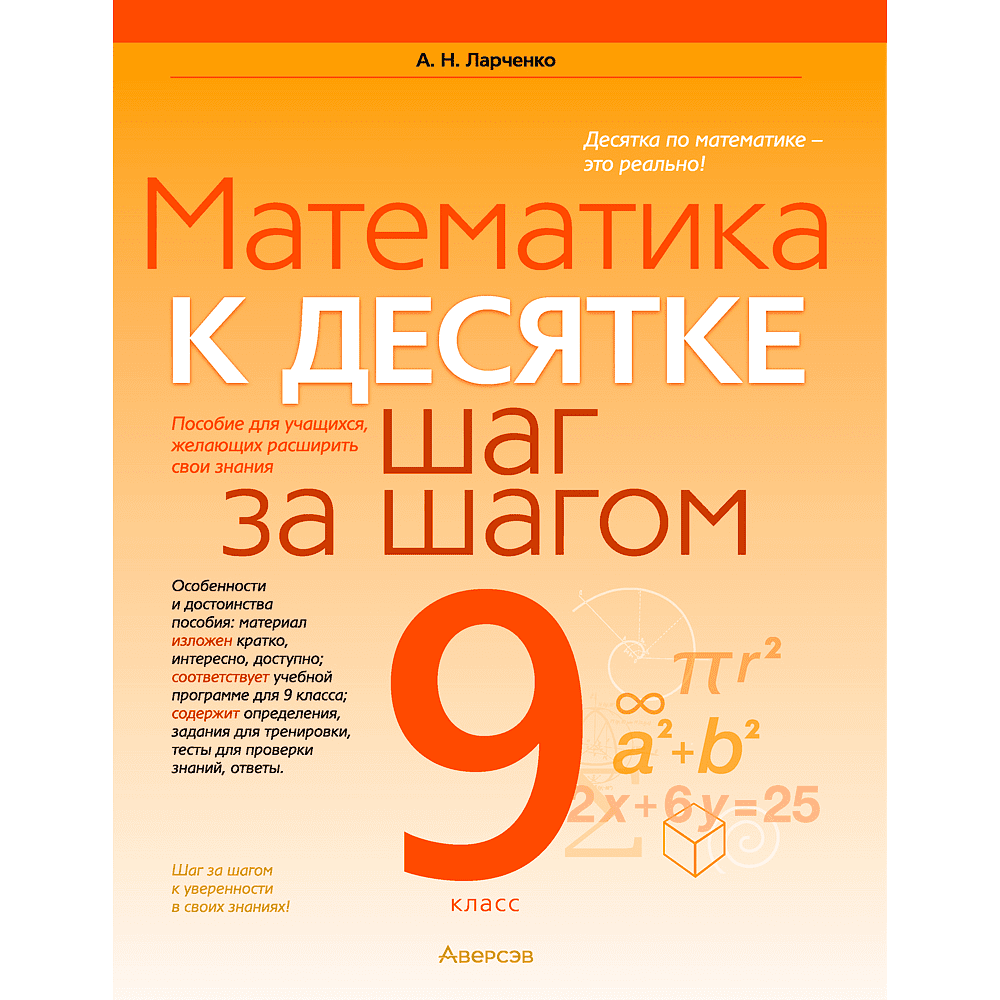 Математика. 9 класс. К десятке шаг за шагом, Ларченко А. Н., Аверсэв