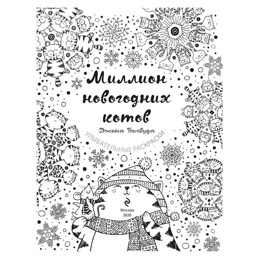 Раскраска "Миллион новогодних котов" - 2