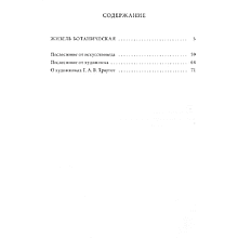 Книга "Жизель Ботаническая", Эдуард Кочергин