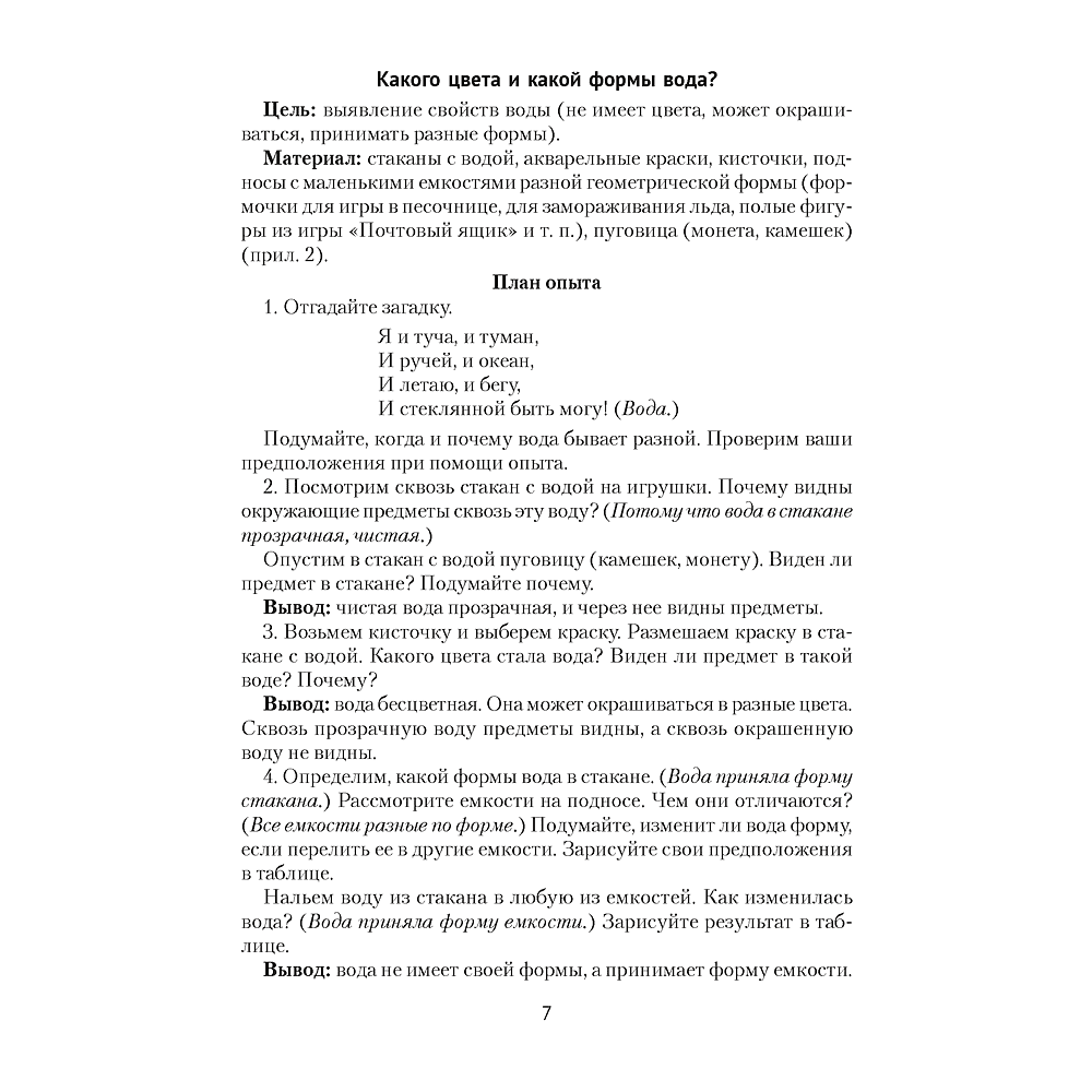 Книга "Нескучные опыты для детей дошкольного возраста. 5-7 лет. Методическое пособие", Ладутько Л. К., Шкляр С. В. - 6