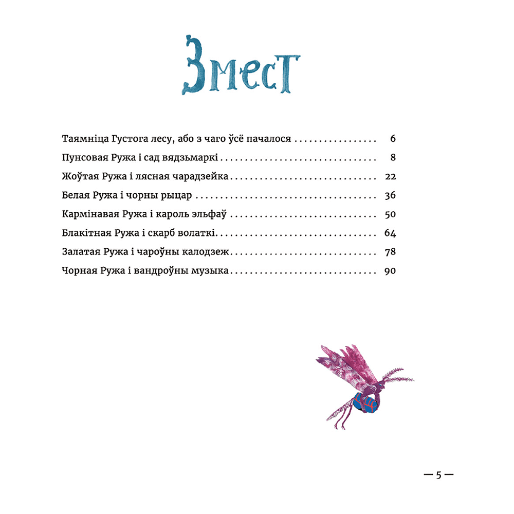 Книга "Сем ружаў", Надзея Ясмінская - 2
