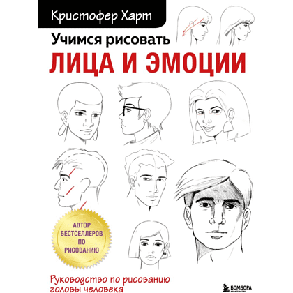 Книга "Учимся рисовать лица и эмоции. Руководство по рисованию головы человека", Харт К. 