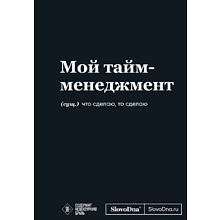 Блокнот "SlovoDna. Мой тайм-менеджмент", А5, 64 л.