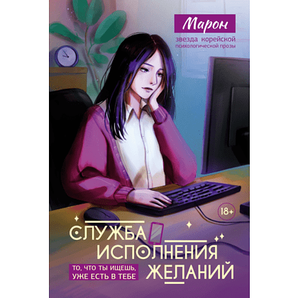 Книга "Служба исполнения желаний", Марон