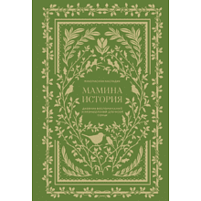 Дневник "Мамина история. Дневник воспоминаний и размышлений для моей семьи", Кори Герольд
