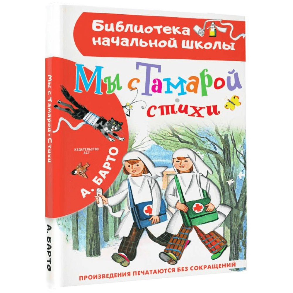 Книга "Библиотека начальной школы. Мы с Тамарой. Стихи", Агния Барто - 2