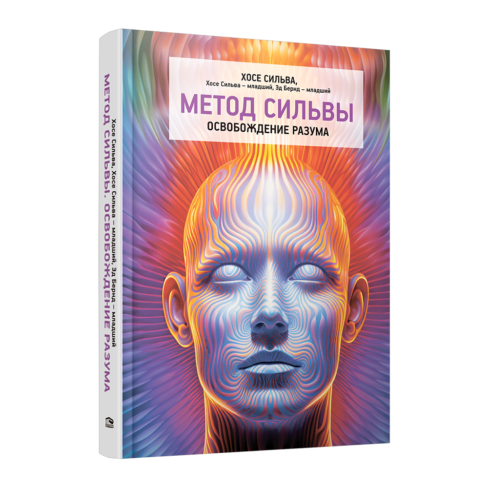 Книга "Метод Сильвы. Освобождение разума", Хосе Сильва, Хосе Сильва-младший, Эд Бернд-младший