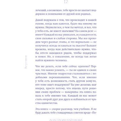 Книга "Меня никто не любит! Где найти поддержку, когда ты никому не нужен", Анастасия Кайтукова - 20