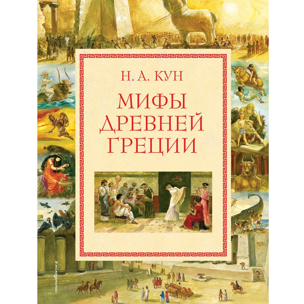 Книга "Мифы Древней Греции (мел.) (ил. А. Власовой)", Николай Кун