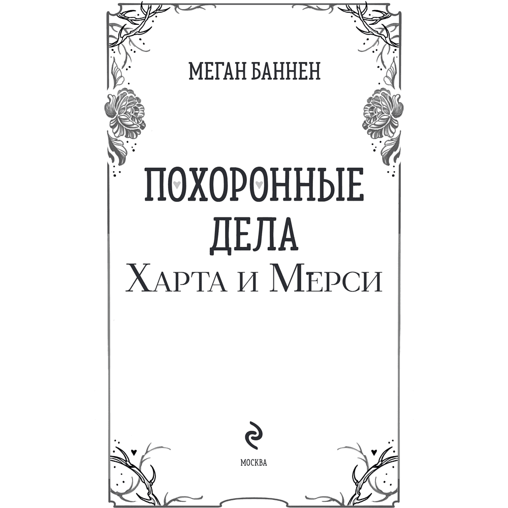 Книга "Похоронные дела Харта и Мёрси", Меган Баннен - 5