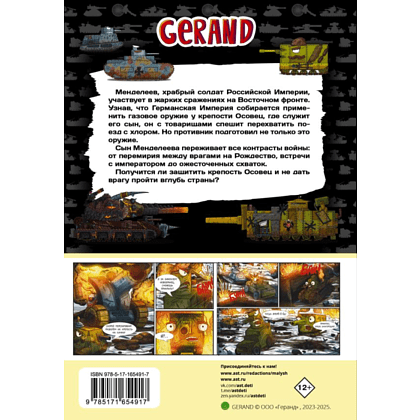 Книга "Танки Gerand. Железные монстры Империи (Графический роман)", Горин С. - 2