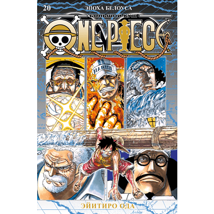 Книга "One Piece. Большой куш. Книга 20. Эпоха Белоуса", Ода Э.