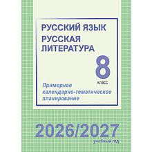 Книга "ПКТП 2026-2027 уч.г. Русский язык. Русская литература. 8 кл.", Долбик Е., Леонович В.