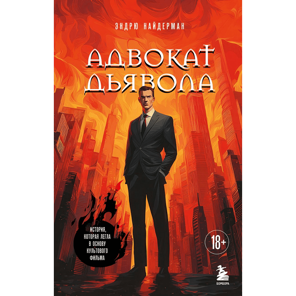 Книга "Адвокат дьявола", Эндрю Найдерман