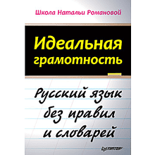 Книга "Идеальная грамотность", Наталья Романова