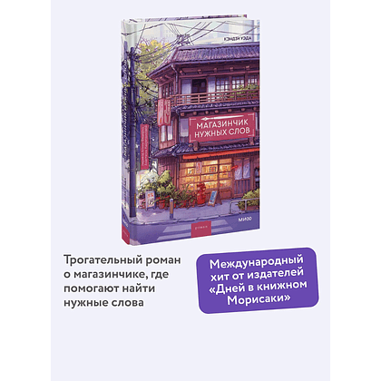 Книга "Магазинчик нужных слов", Кэндзи Уэда - 3