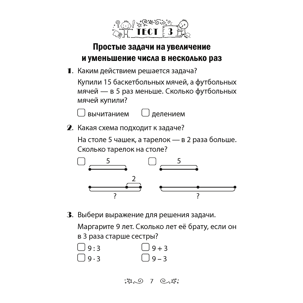 Математика. 3 класс. Тесты, Гадзаова С.В. - 6