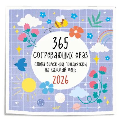 Календарь настенный перекидной "365 согревающих фраз. Слова бережной поддержки на каждый день" на 2026 год - 3