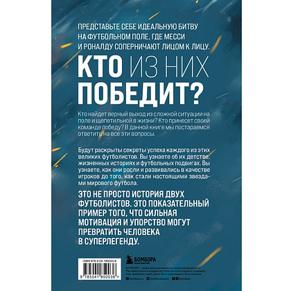 Книга "Месси против Роналду. Противостояние XXI века", Джонатан Клег, Джошуа Робинсон - 2