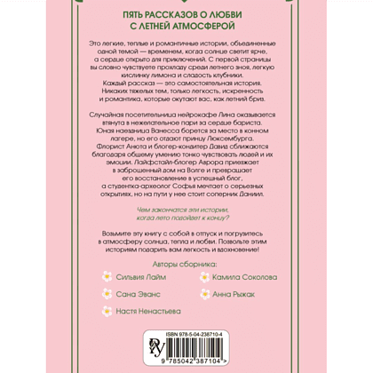 Книга "Любовь со вкусом лета" (сборник), Сильвия Лайм, Сана Эванс, Настя Ненастьева, Камила Соколова, Анна Рыжак - 2