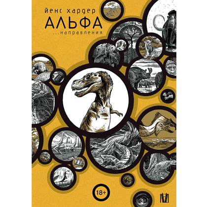 Книга "Альфа... направления", Йенс Хардер