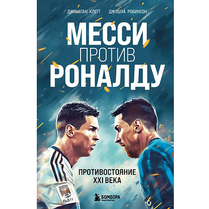 Книга "Месси против Роналду. Противостояние XXI века", Джонатан Клег, Джошуа Робинсон