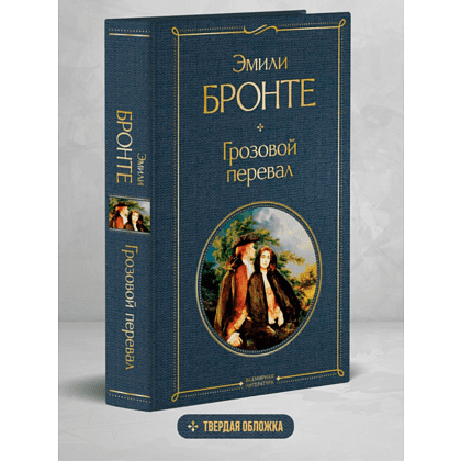 Книга "Всемирная литература. Грозовой перевал", Эмили Бронте - 5