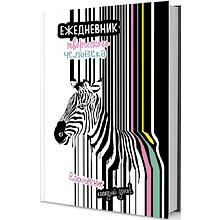 Ежедневник недатированный "Ежедневник творческого человека. Полосатая зебра", 145x210 мм, 112 страниц, белый