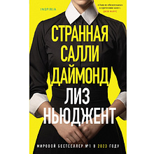 Книга "Странная Салли Даймонд", Лиз Ньюджент