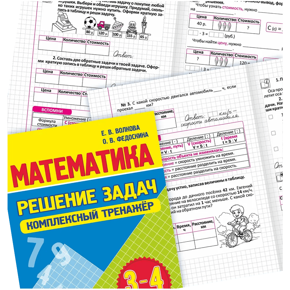 Книга "Комплексный тренажер. Математика 3-4 класс. Решение задач", Екатерина Волкова, Ольга Федоскина - 3