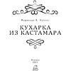 Книга "Кухарка из Кастамара", Фернандо Муньес - 8