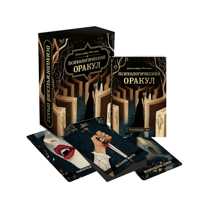 Карты "Психологический Оракул (70 метафорических карт и руководство)", Дженнифер Александра Митчелл, Оксана Добрук, Элеонора Хуснутдинова