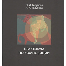 Книга "Практикум по композиции", Голубева О