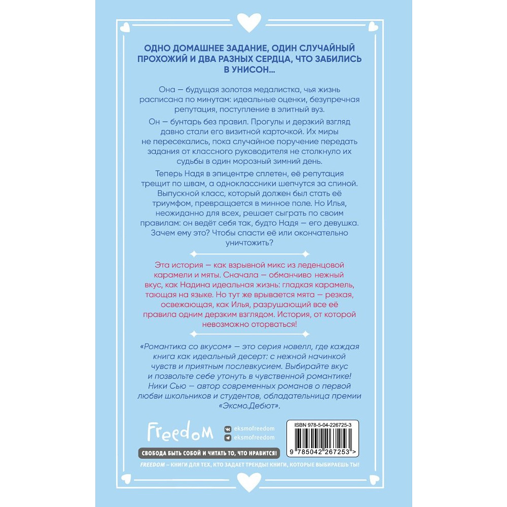 Книга "Поцелуй под снегом", Ники Сью - 2