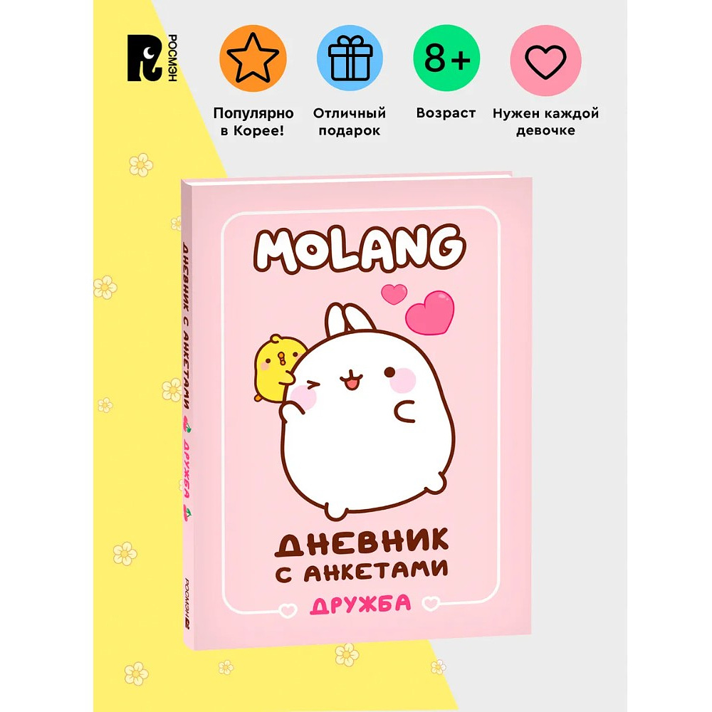 Дневник "Дневник с анкетами. Дружба. Моланг" - 2