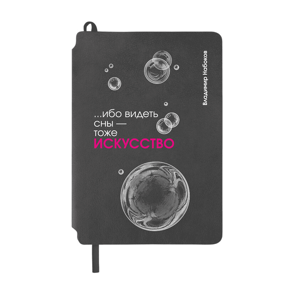 Блокнот "... ибо видеть сны - тоже искусство. Набоков", А5, 80 листов, линейка, серый