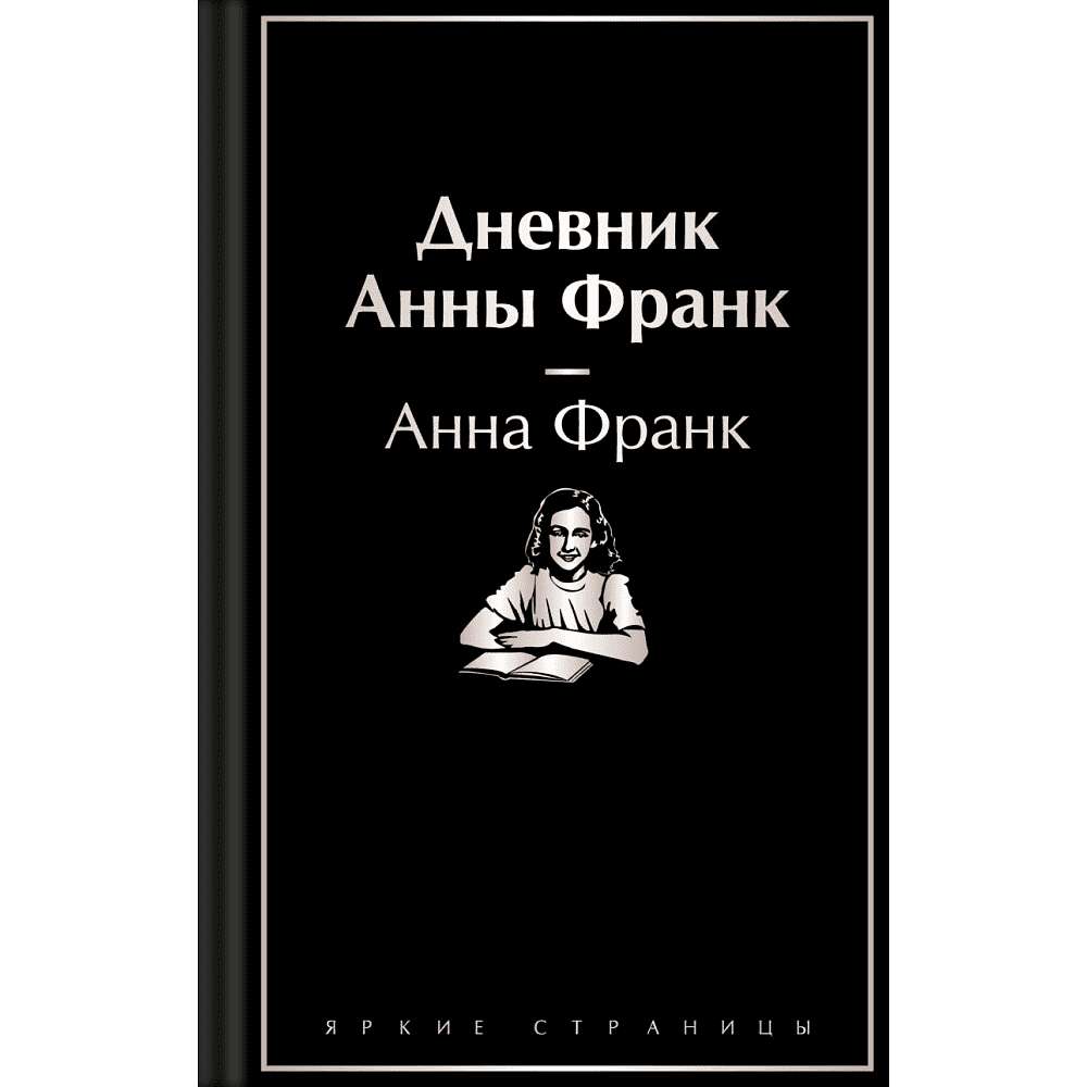 Книга "Дневник Анны Франк", Анна Франк