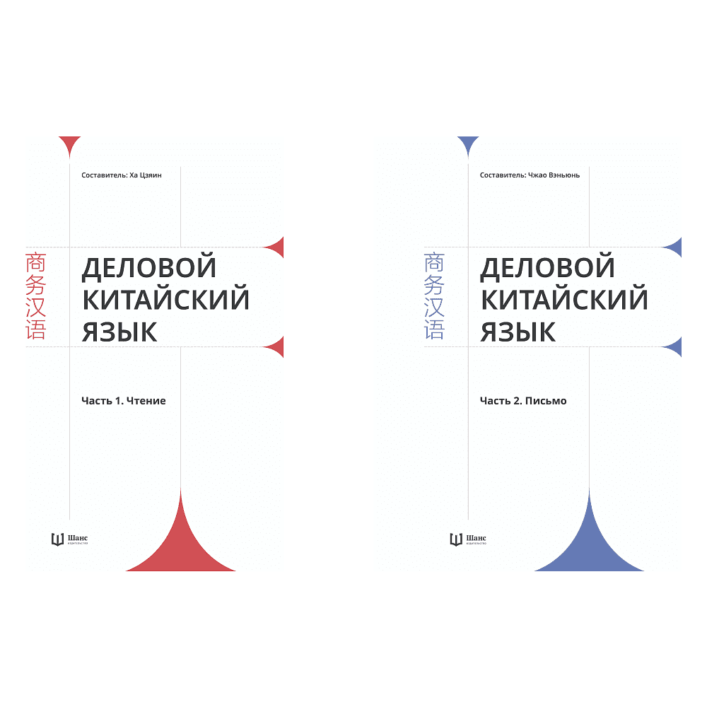 Комплект из 2-х книг "Деловой китайский язык. Чтение. Письмо", Ха Цзяин, Чжао Вэньюнь