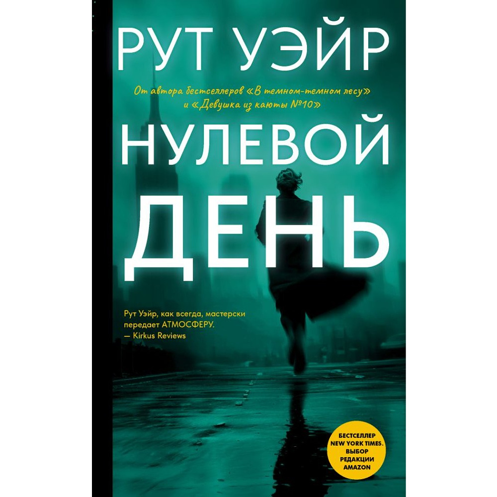 Книга "Нулевой день", Рут Уэйр