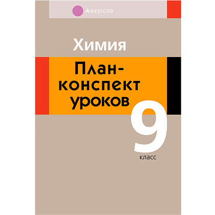 Химия. 9 класс. План-конспект уроков, Боборико Т.Л., Ермачёк Л.Е., Аверсэв