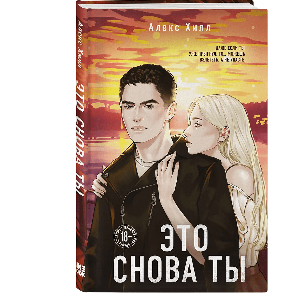 Книга "Это снова ты", Алекс Хилл - 3
