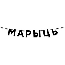 Гирлянда бумажная "Марыць", черный