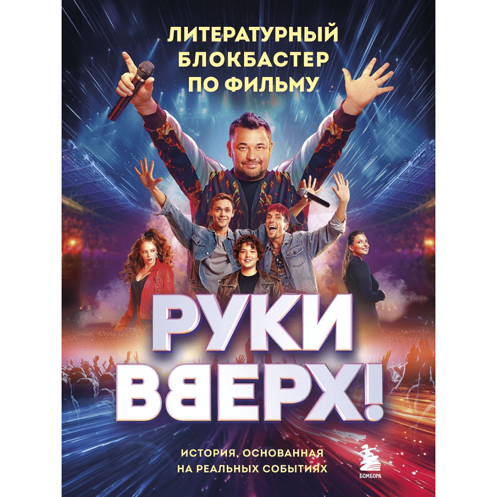 Книга "Руки Вверх! Литературный блокбастер"