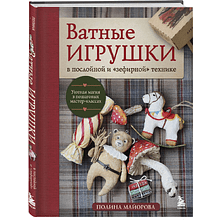 Книга "Ватные игрушки в послойной и "зефирной" технике. Уютная магия в пошаговых мастер-классах", Полина Майорова