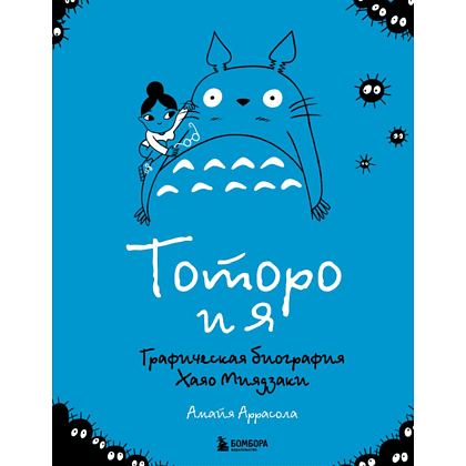 Книга "Тоторо и я. Графическая биография Хаяо Миядзаки", Амайя Аррасола