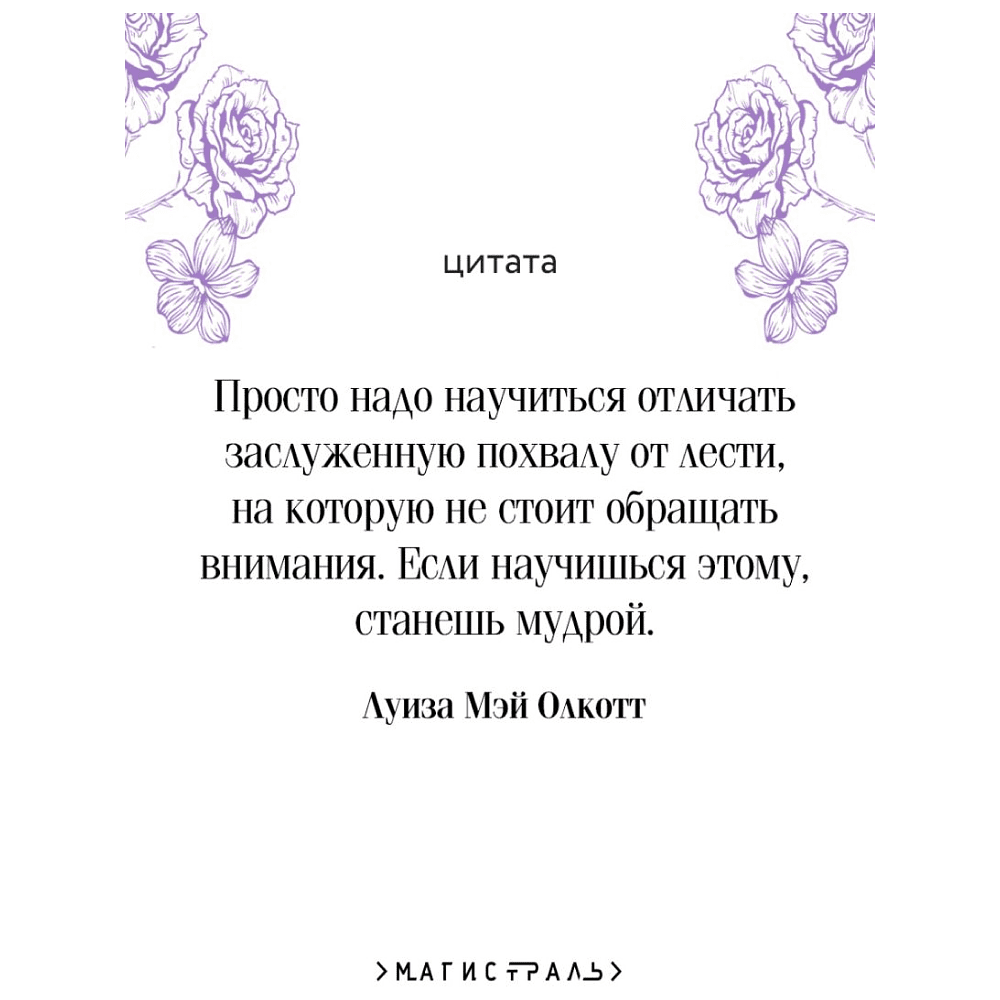 Книга "Магистраль. Колл. Маленькие женщины" (Подарочное издание), Луиза Мэй Олкотт - 5